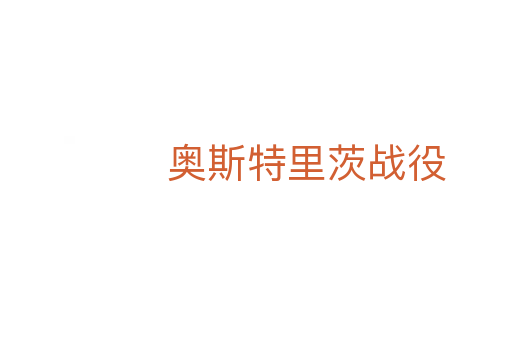 奧斯特里茨戰(zhàn)役