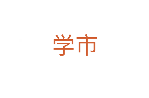 學市