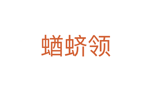 蝤蠐領(lǐng)