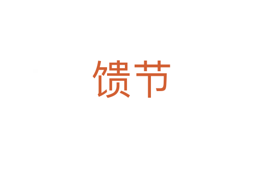 饋節