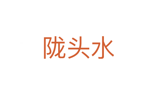 隴頭水