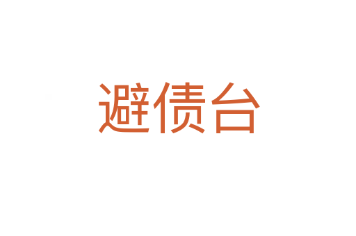 避債臺