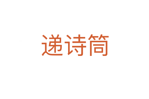 遞詩(shī)筒