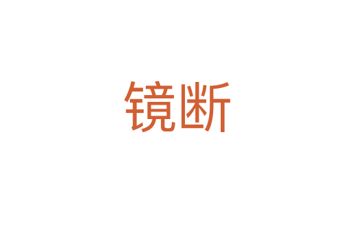 鏡斷