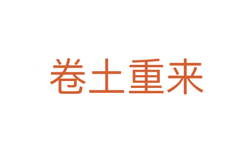卷土重來(lái)
