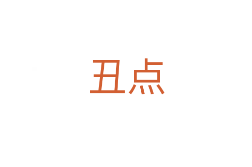 丑點(diǎn)
