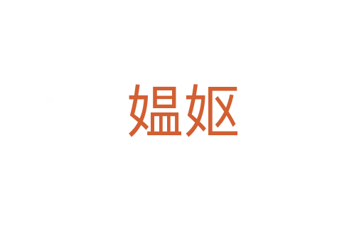 媼嫗