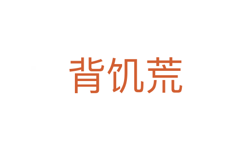 背饑荒