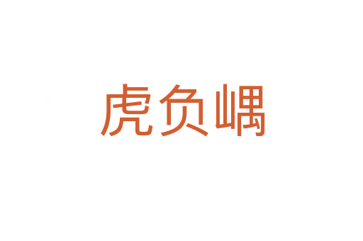 虎負(fù)嵎