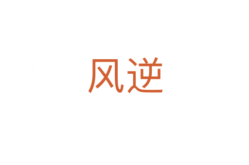 風(fēng)逆