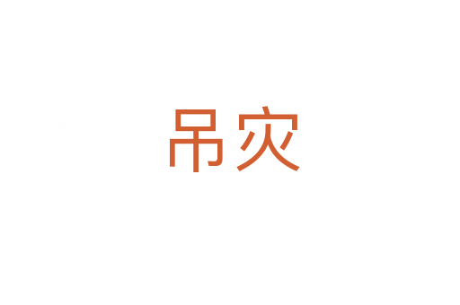 吊災