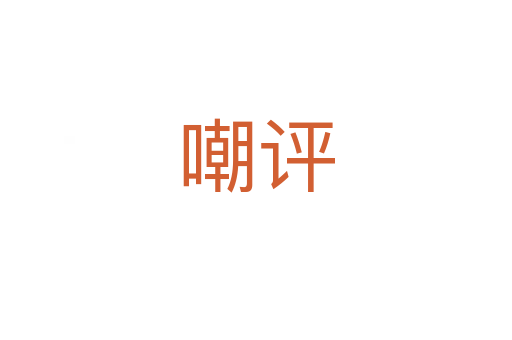 嘲評