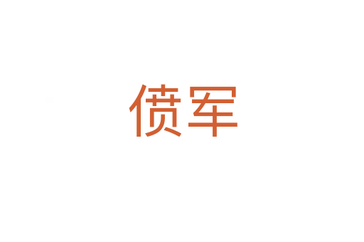 僨軍