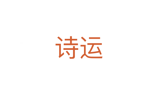 詩運(yùn)
