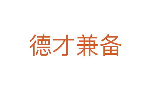 德才兼?zhèn)?></div>
<h2>詞語解釋</h2><h3>德才兼?zhèn)?span id=