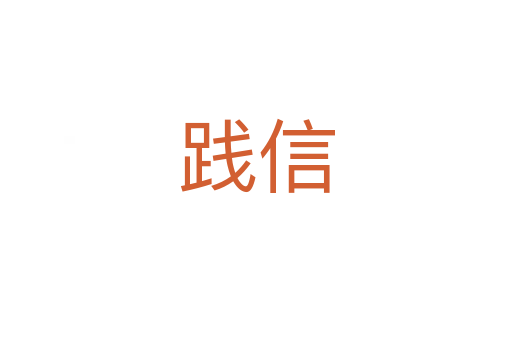 踐信