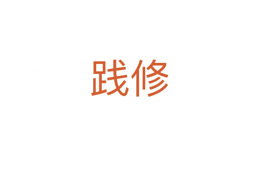 踐修