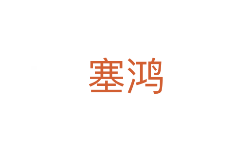 塞鴻