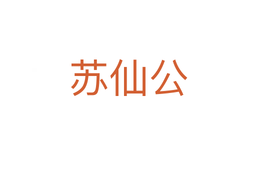 蘇仙公