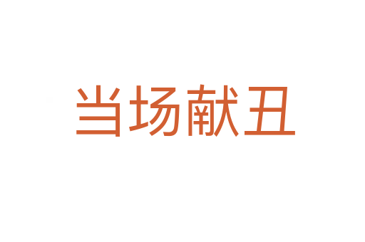 當(dāng)場獻丑