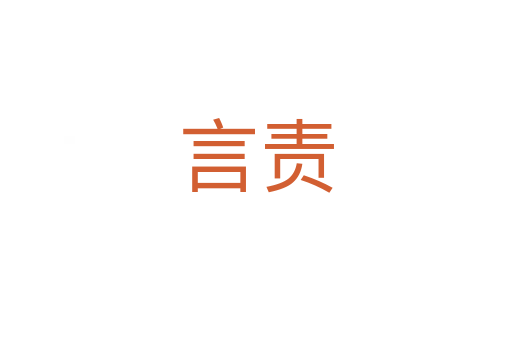 言責(zé)