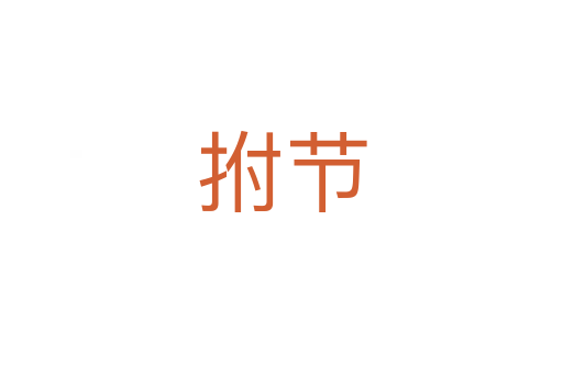 拊節