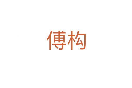 傅構(gòu)