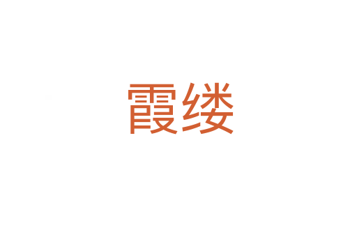 霞縷