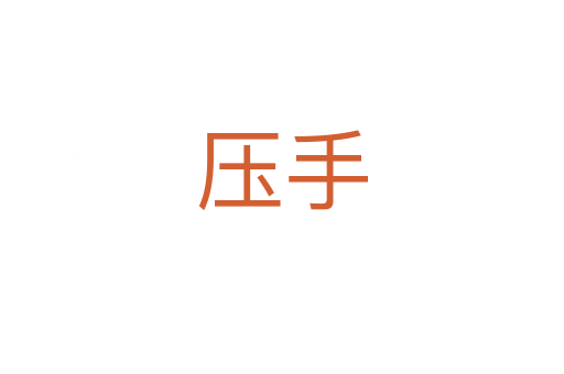 壓手