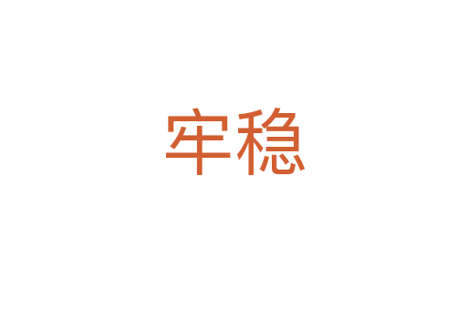 牢穩