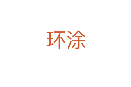 環涂