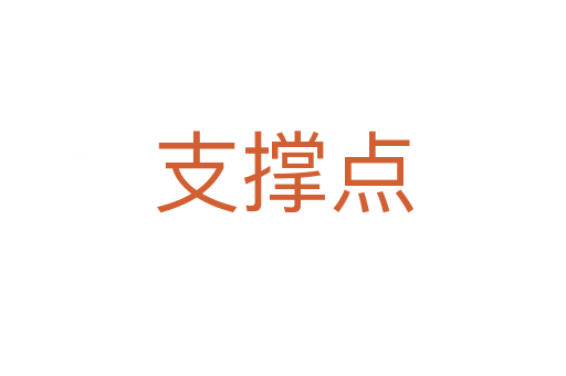 支撐點