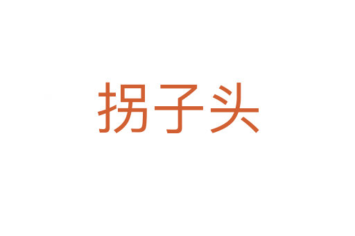 拐子頭