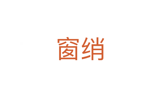 窗綃