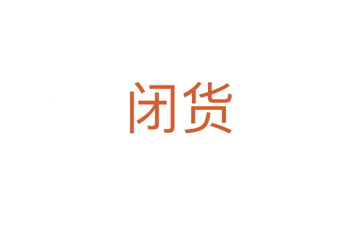 閉貨