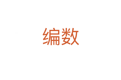 編數(shù)