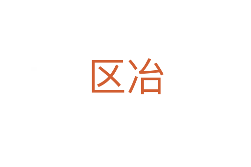 區冶