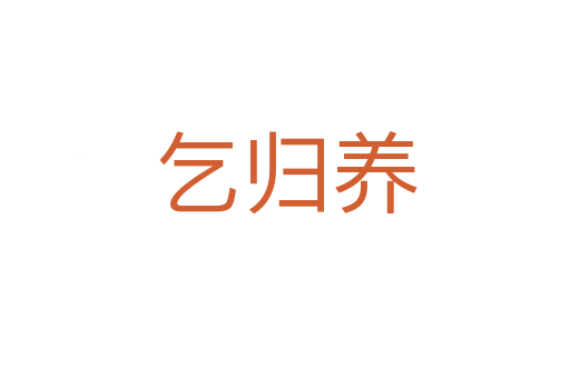 乞歸養(yǎng)