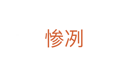 慘冽