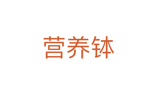 營(yíng)養(yǎng)缽