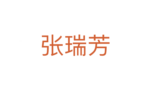 張瑞芳