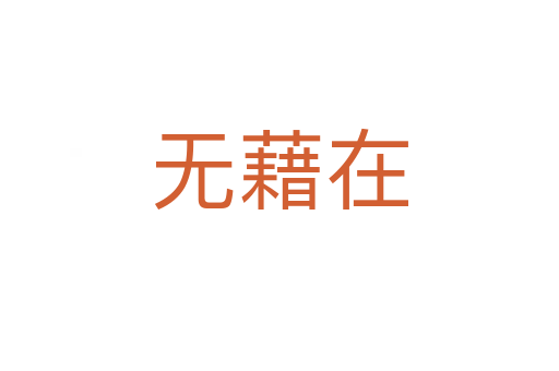 無(wú)藉在