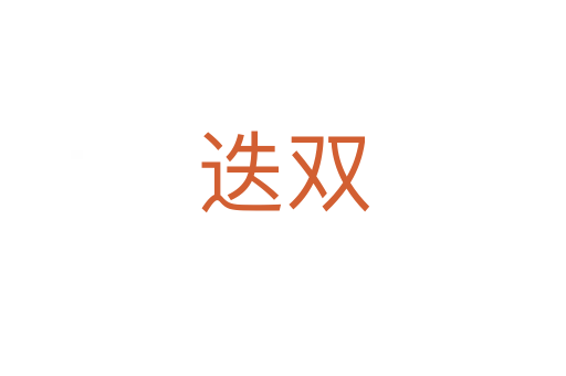 迭雙