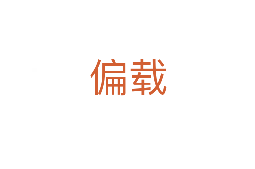 偏載
