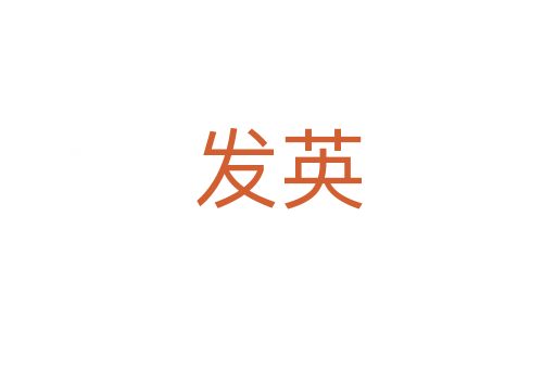發(fā)英