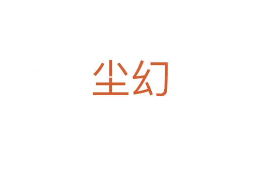 塵幻