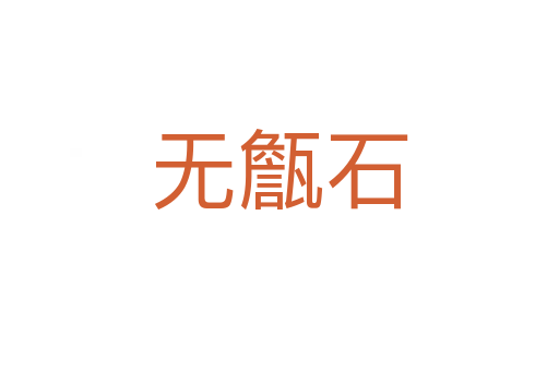 無(wú)甔石