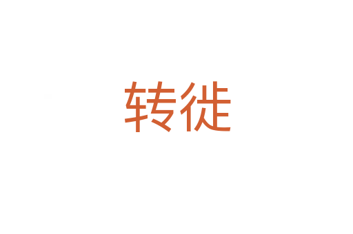 轉(zhuǎn)徙