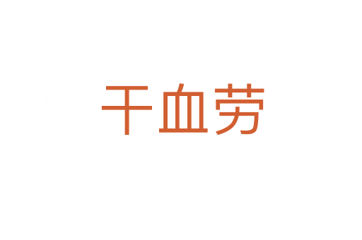 干血?jiǎng)?></div>
							<h2>詞語(yǔ)解釋</h2><h3>干血?jiǎng)?span id=