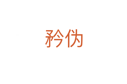 矜?zhèn)?></div>
							<h2>詞語解釋</h2><h3>矜?zhèn)?span id=